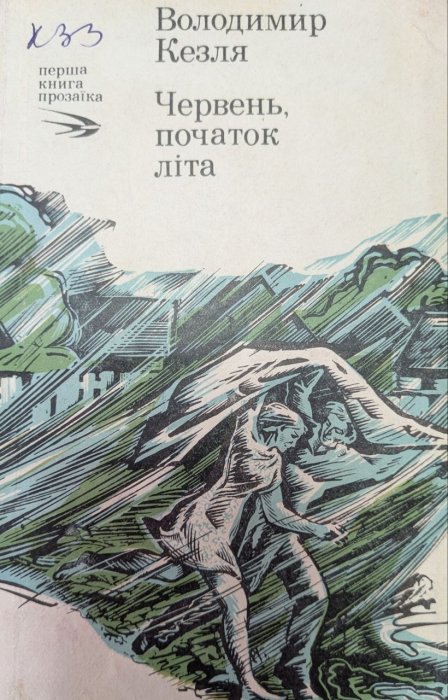 Червень початок літа