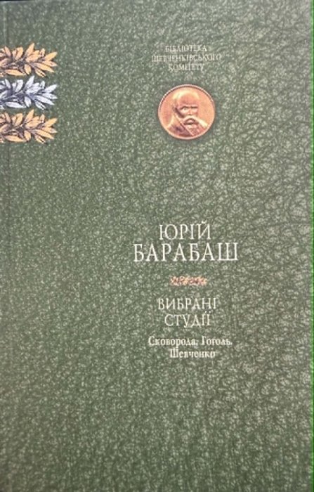 Вибрані студії. Сковорода. Гоголь. Шевченко