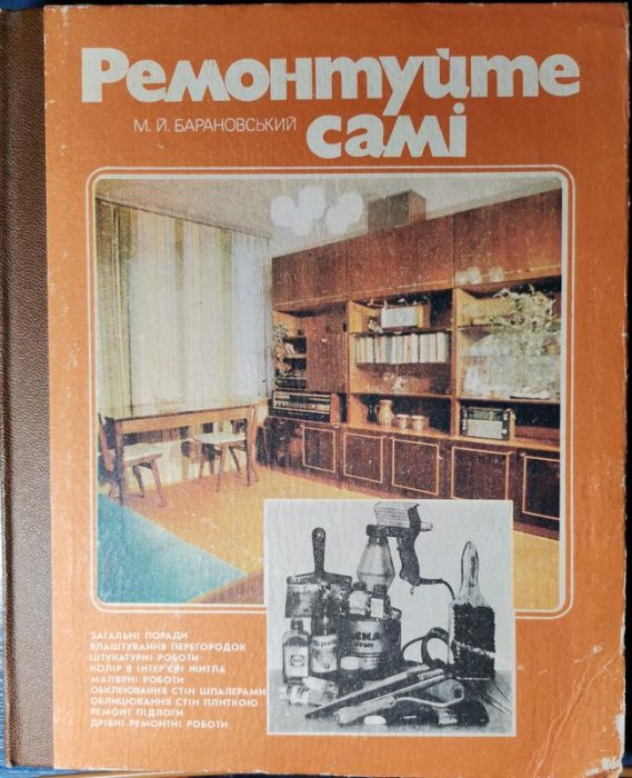 Ремонтуйте самі