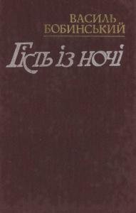 Гість із ночі