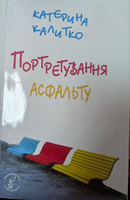 Портретування асфальту