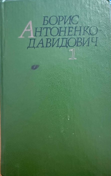 Антоненко-Давидович Б. Д. Твори: У 2 т.