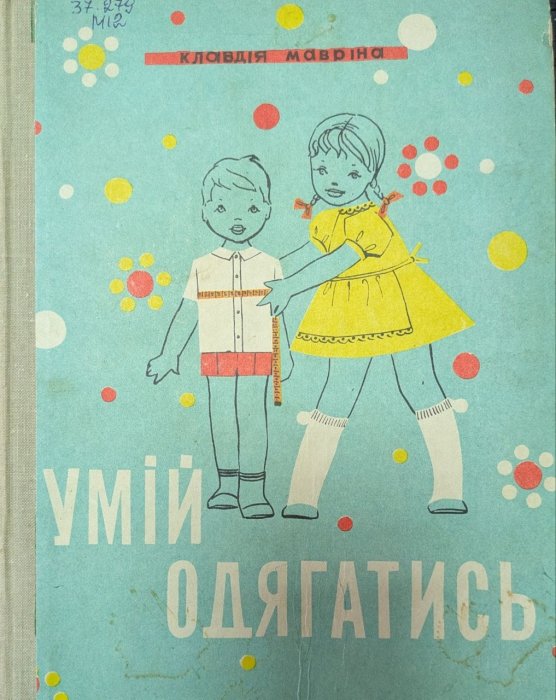 Умій одягатись