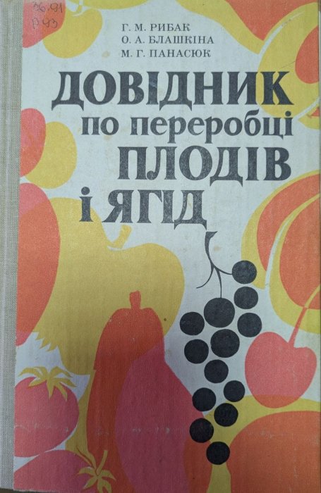 Довідник по переробці плодів і ягід