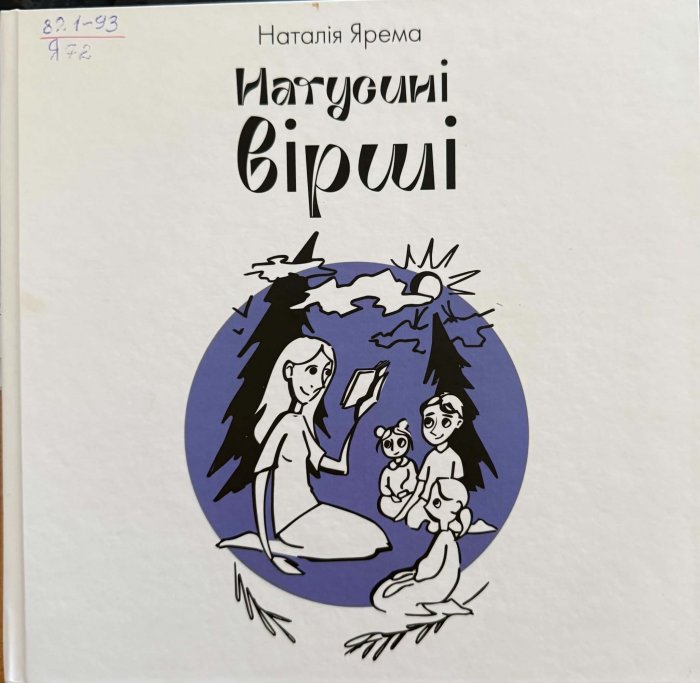 Натусині вірші