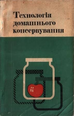 Технологія домашнього консервування