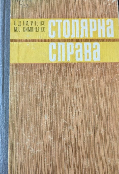 Столярна справа