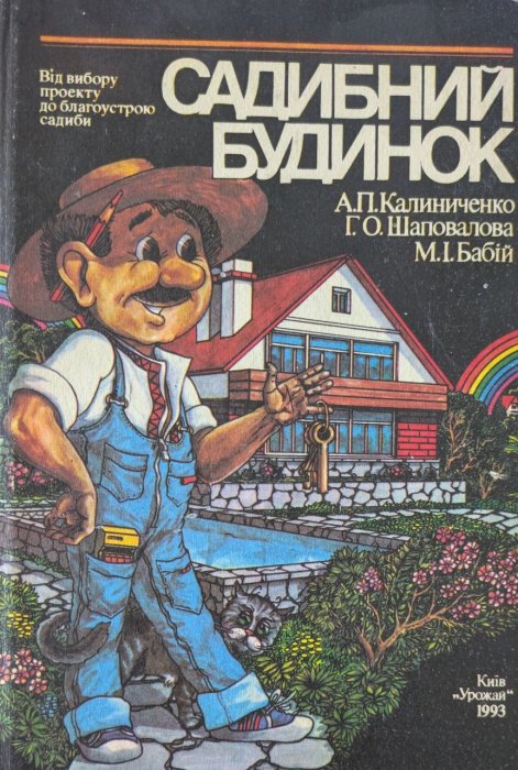 Садибний будинок