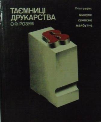 Таємниці друкарства