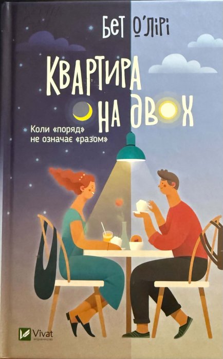 Квартира на двох