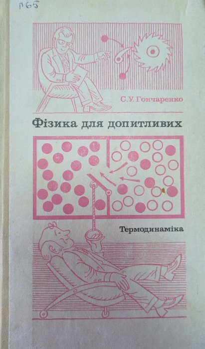 Фізика для допитливих