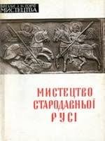 Мистецтво Стародавньої Русі