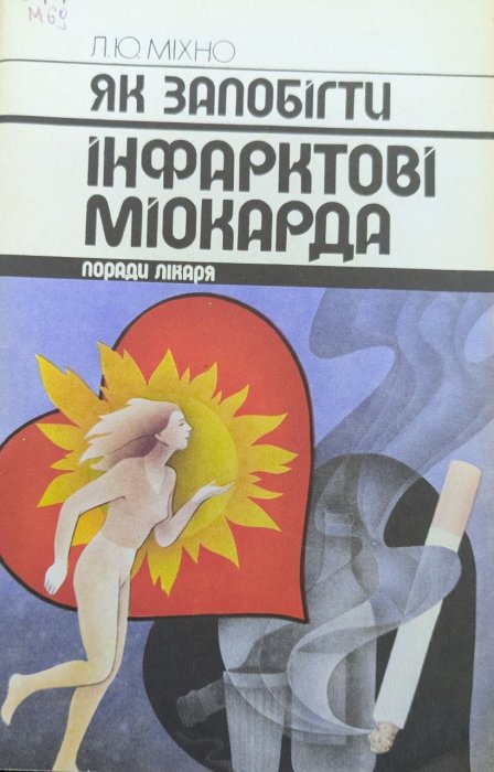 Як запобігти інфарктові міокарда