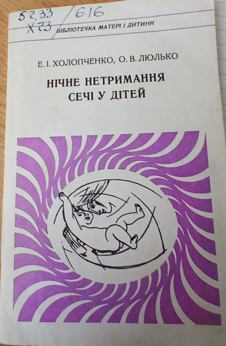 Нічне нетримання сечі у дітей
