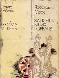 Рухома мішень. Заповіти білих горватів.