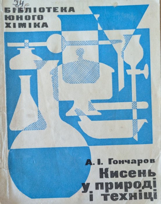 Кисень у природі і техніці