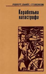 Корабельна катастрофа