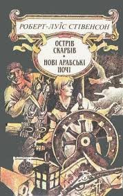 Острів скарбів.  Нові арабські ночі.