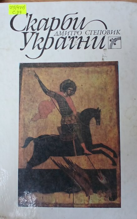 Скарби України