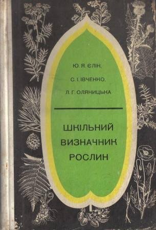 Шкільний визначник рослин