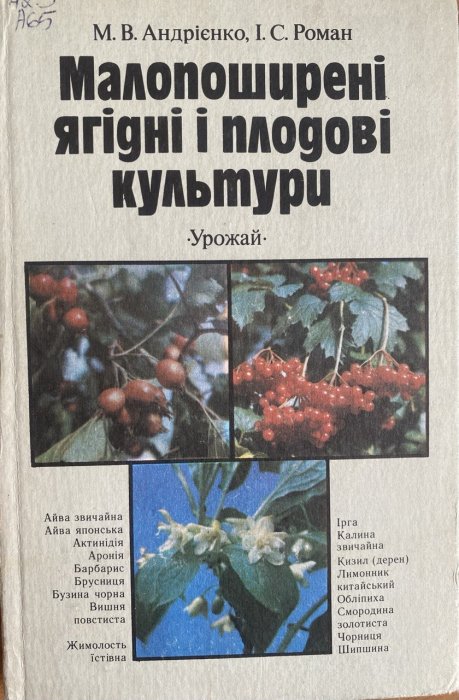 Малопоширені ягідні і плодові культури