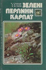 Зелені перлини Карпат