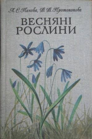 Весняні рослини
