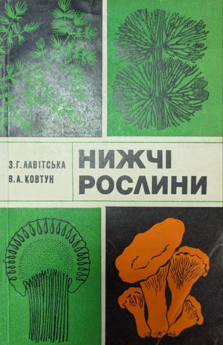 Нижчі рослини