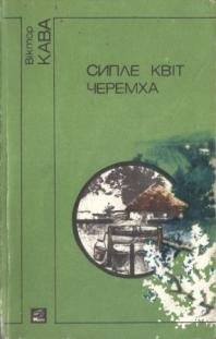 Сипле квіт черемха