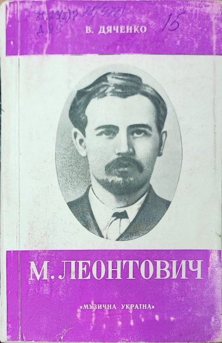 М. Д. Леонтович