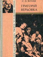 Григорій Верьовка