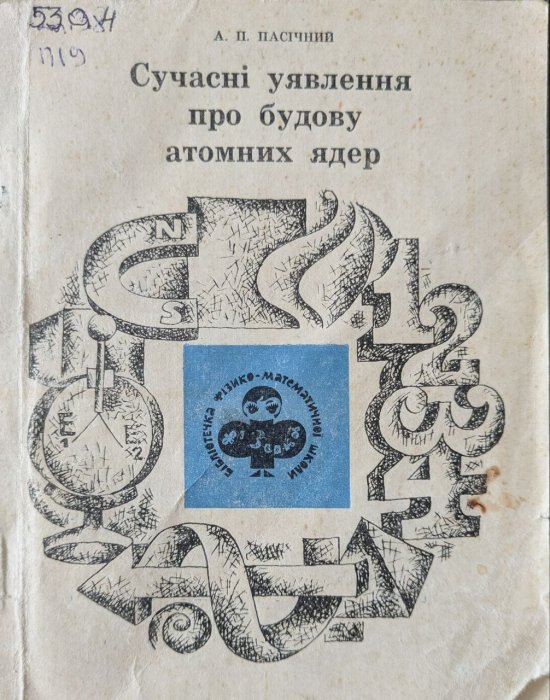 Сучасні уявлення про будову атомних ядер