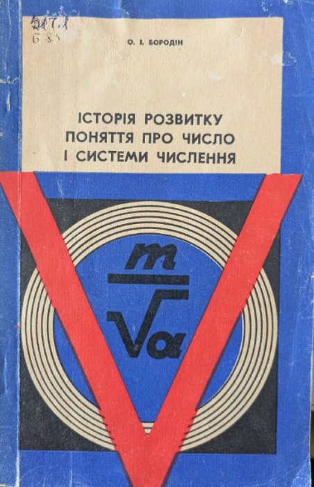 Історія розвитку поняття про число і системи числення