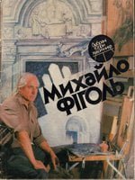 Михайло Фіголь. Альбом