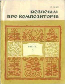 Розповіді про композиторів. В.3
