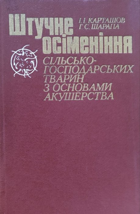 Штучне осіменіння сільсько-господарських тварин з основами акушерства