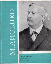 Микола Лисенко