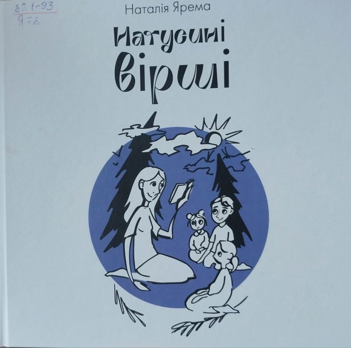 Натусині вірші