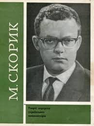 Мирослав Скорик