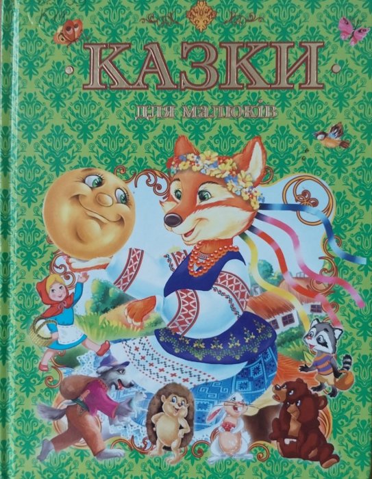 Казки для малюків