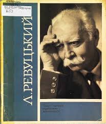 Лев Ревуцький
