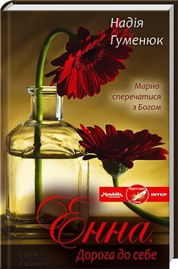 Енна. Дорога до себе