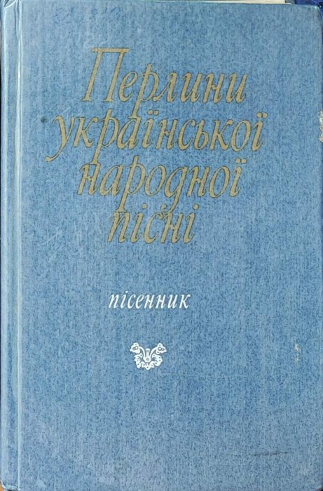 Перлини української народної пісні