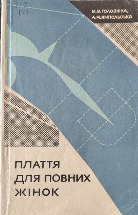Плаття для повних жінок