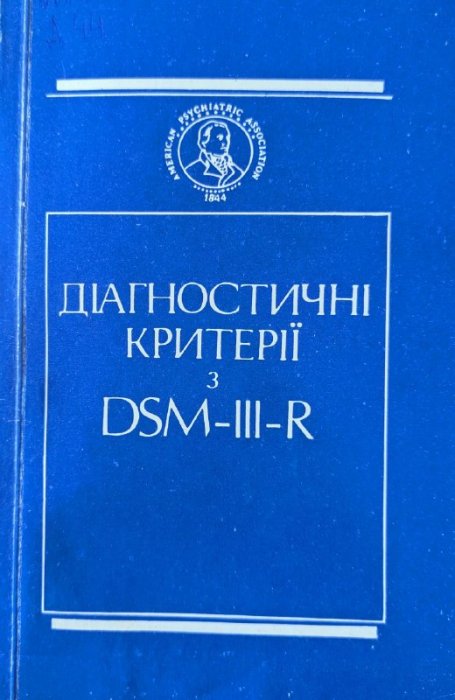Діагностичні критерії з DSM-III-R.