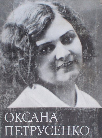 Оксана Петрусенко: спогади, листи, матеріали