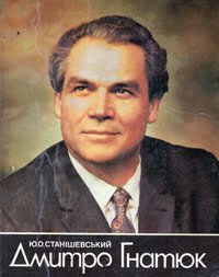 Дмитро Гнатюк