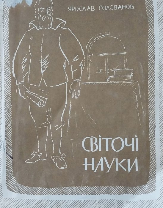 Світочі науки