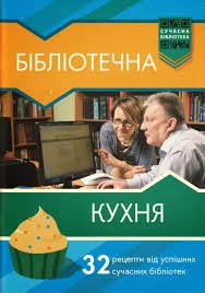 Бібліотечна кухня. 32 рецепти від успішних сучасних бібліотек