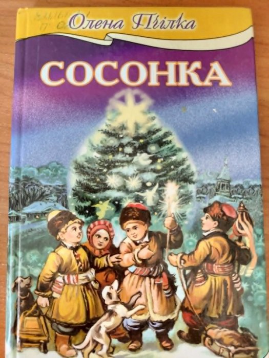 Сосонка